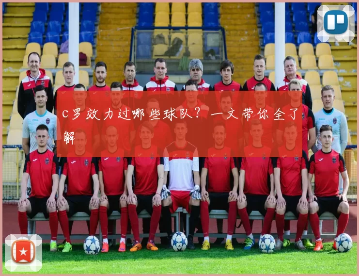 c罗效力过哪些球队？一文带你全了解