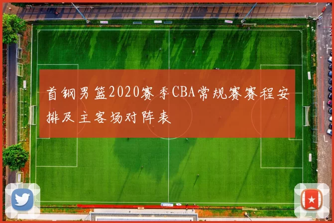首钢男篮2020赛季CBA常规赛赛程安排及主客场对阵表
