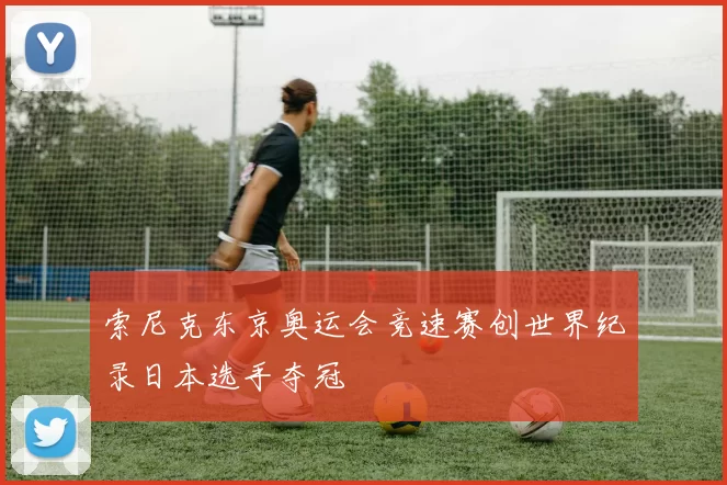 索尼克东京奥运会竞速赛创世界纪录日本选手夺冠