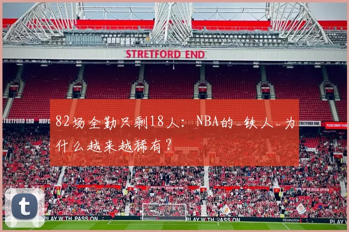 82场全勤只剩18人：NBA的_铁人_为什么越来越稀有？