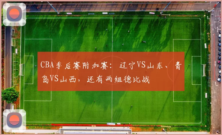 CBA季后赛附加赛：辽宁VS山东、青岛VS山西，还有两组德比战