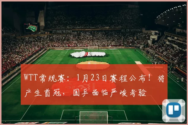 WTT常规赛：1月23日赛程公布！将产生首冠，国乒面临严峻考验