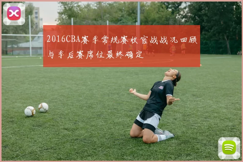 2016CBA赛季常规赛收官战战况回顾与季后赛席位最终确定