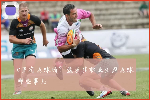 c罗有点球吗？盘点其职业生涯点球那些事儿