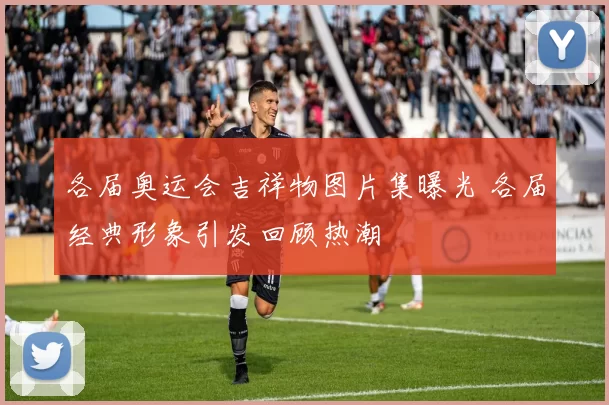 各届奥运会吉祥物图片集曝光 各届经典形象引发回顾热潮