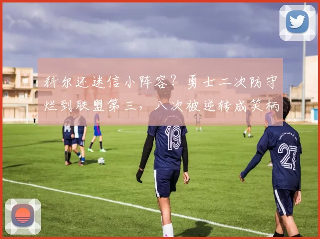 科尔还迷信小阵容?勇士二次防守烂到联盟第三,八次被逆转成笑柄