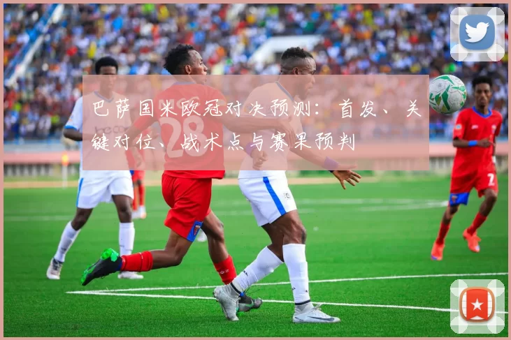 巴萨国米欧冠对决预测：首发、关键对位、战术点与赛果预判