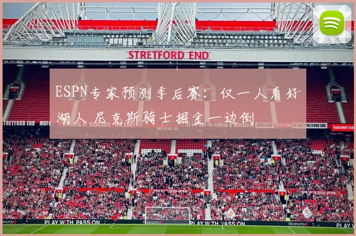 ESPN专家预测季后赛：仅一人看好湖人 尼克斯骑士掘金一边倒