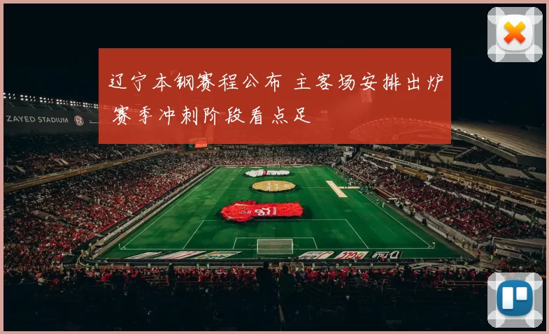 辽宁本钢赛程公布 主客场安排出炉 赛季冲刺阶段看点足