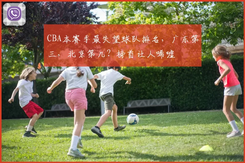 CBA本赛季最失望球队排名，广东第三，北京第几？榜首让人唏嘘