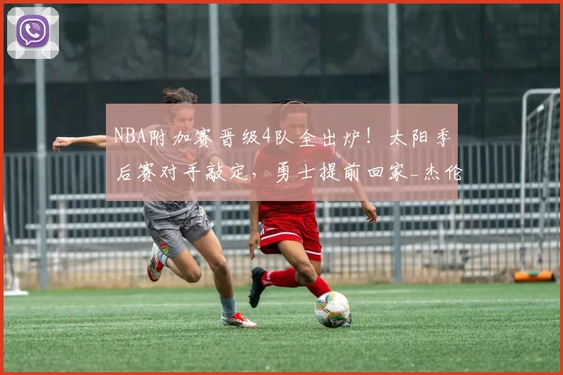 NBA附加赛晋级4队全出炉！太阳季后赛对手敲定，勇士提前回家_杰伦·格林_1_黄蜂