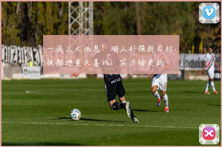 一夜三大讯息！湖人补强新目标，快船迎重大喜讯，实力榜更新