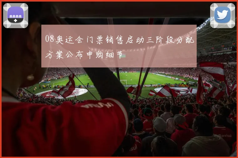 08奥运会门票销售启动三阶段分配方案公布申购细节