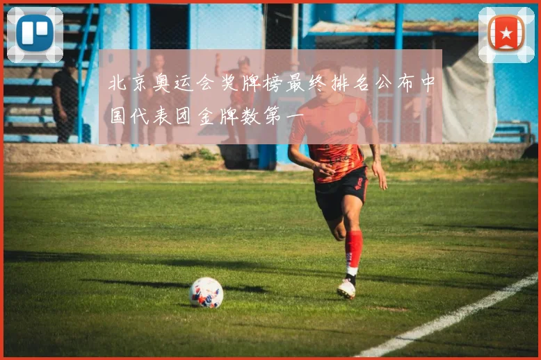 北京奥运会奖牌榜最终排名公布中国代表团金牌数第一
