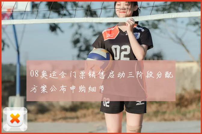08奥运会门票销售启动三阶段分配方案公布申购细节