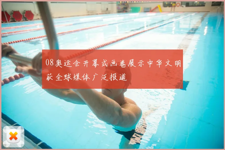 08奥运会开幕式画卷展示中华文明获全球媒体广泛报道