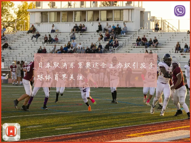 日本取消东京奥运会主办权引发全球体育界关注