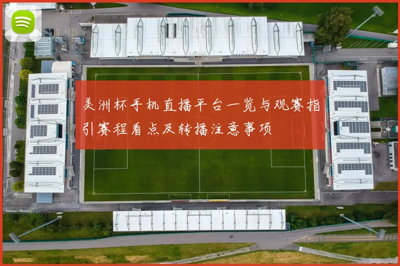 美洲杯手机直播平台一览与观赛指引赛程看点及转播注意事项