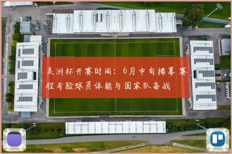 美洲杯开赛时间：6月中旬揭幕 赛程考验球员体能与国家队备战
