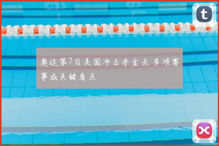 奥运第7日美国冲击夺金点 多项赛事成关键看点