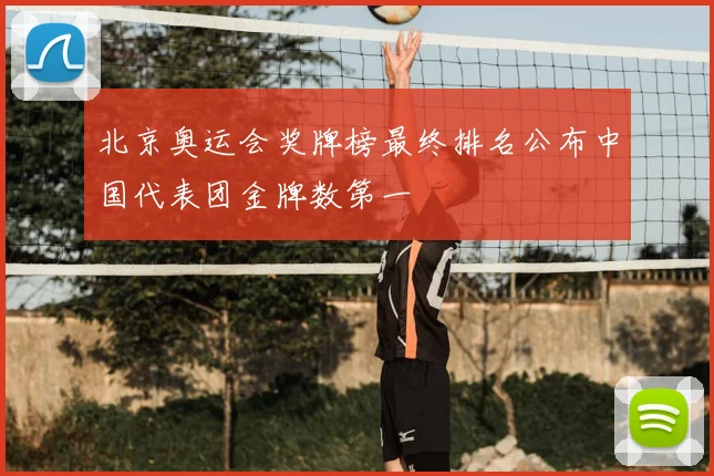 北京奥运会奖牌榜最终排名公布中国代表团金牌数第一