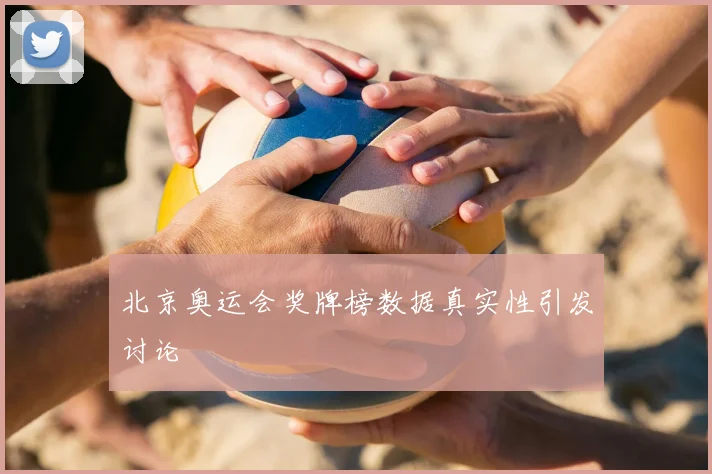 北京奥运会奖牌榜数据真实性引发讨论