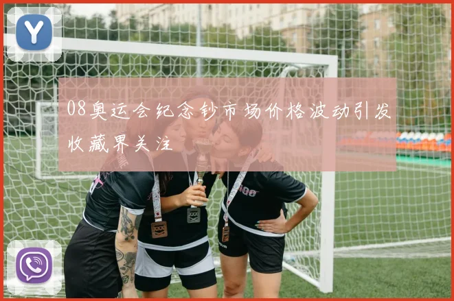 08奥运会纪念钞市场价格波动引发收藏界关注