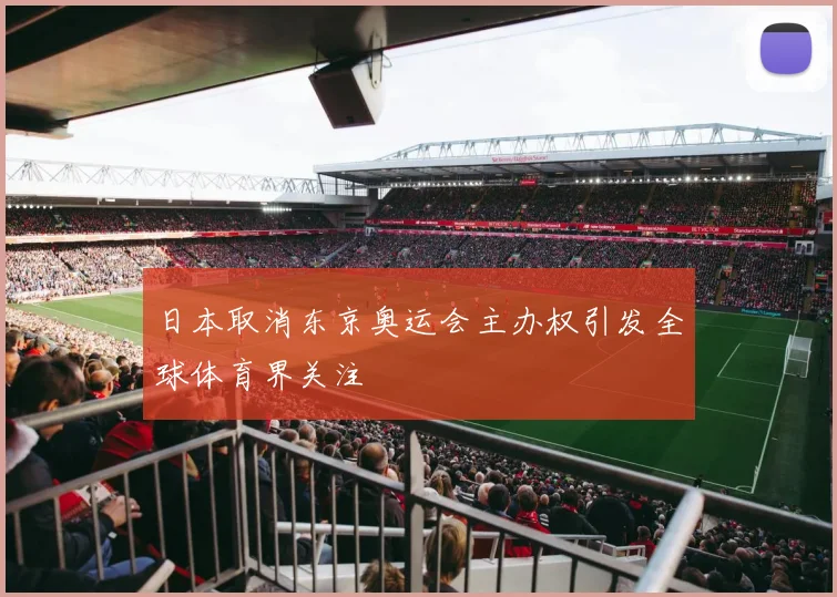 日本取消东京奥运会主办权引发全球体育界关注