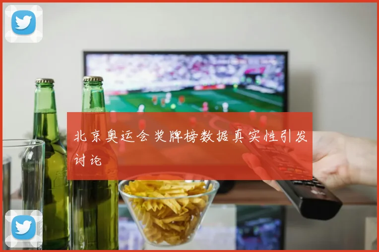 北京奥运会奖牌榜数据真实性引发讨论