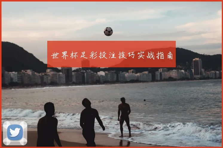 世界杯足彩投注技巧实战指南