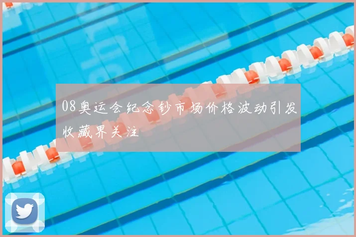 08奥运会纪念钞市场价格波动引发收藏界关注