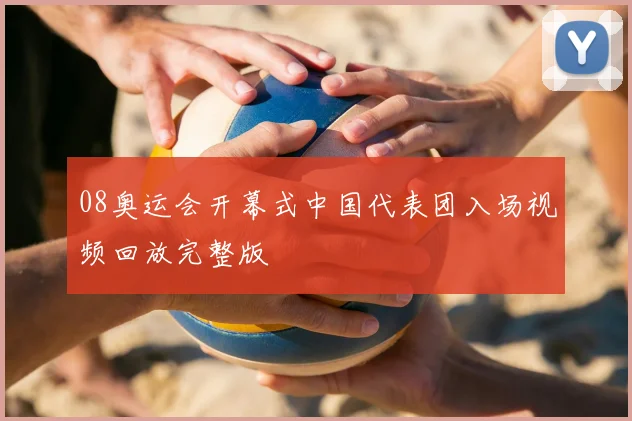 08奥运会开幕式中国代表团入场视频回放完整版