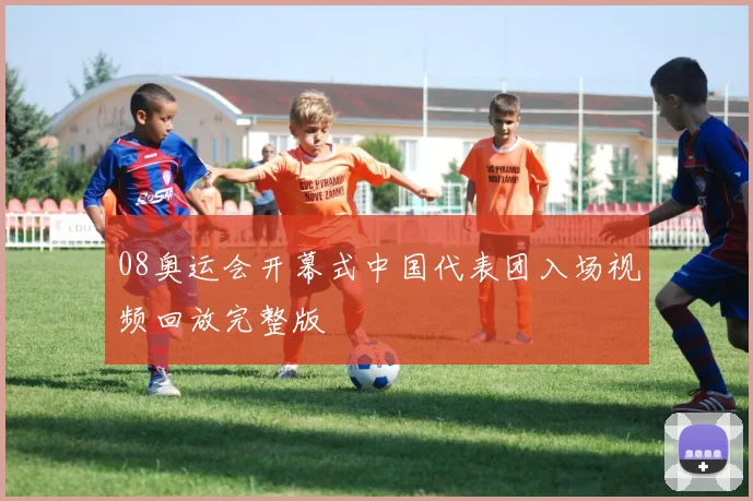 08奥运会开幕式中国代表团入场视频回放完整版